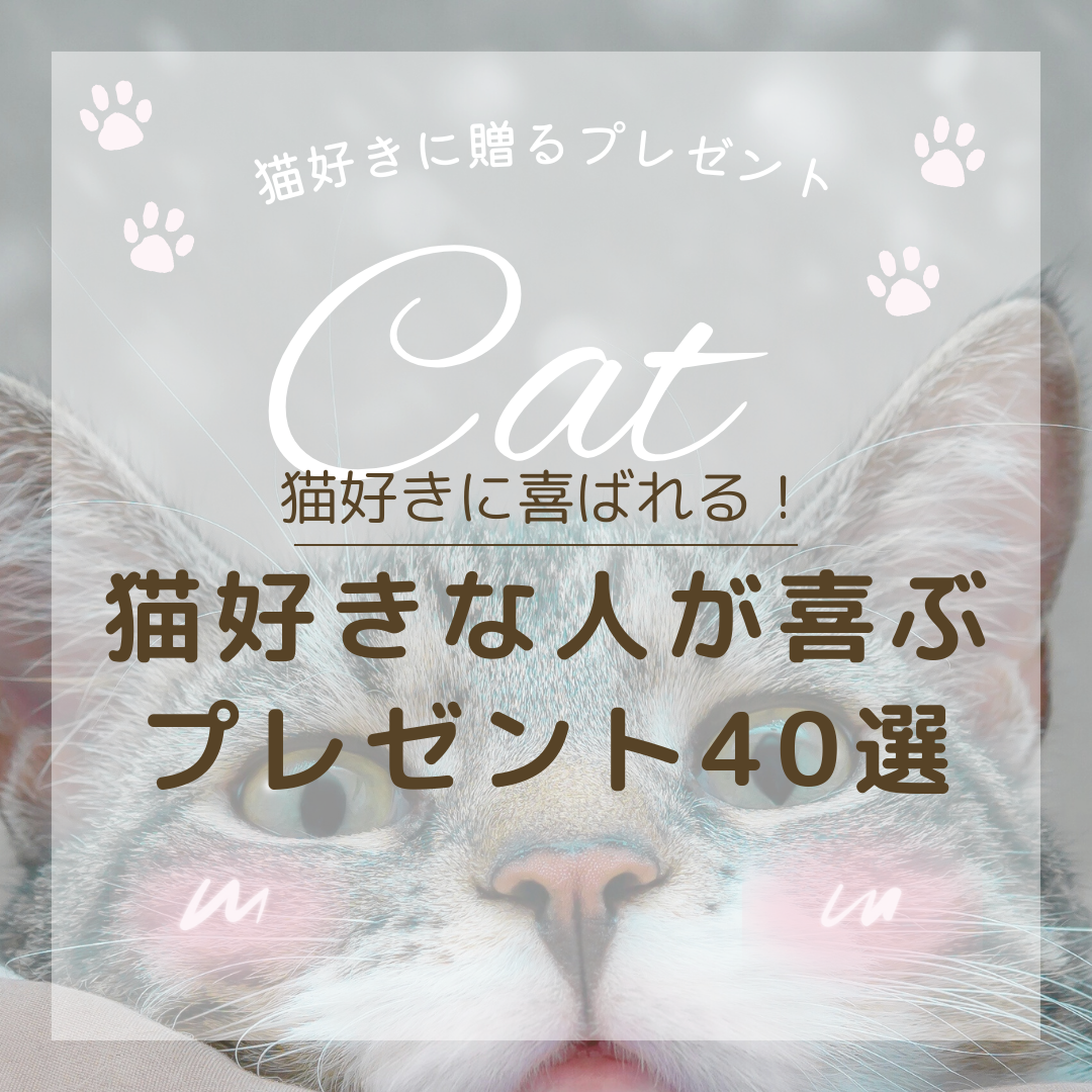 猫好きな人が喜ぶプレゼント40選|愛猫オリジナル製品や専用グッズも紹介