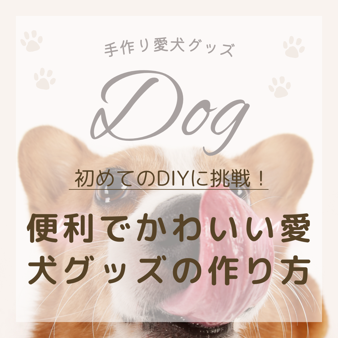 手作り愛犬グッズ｜オリジナルのペットグッズを簡単に作ろう！