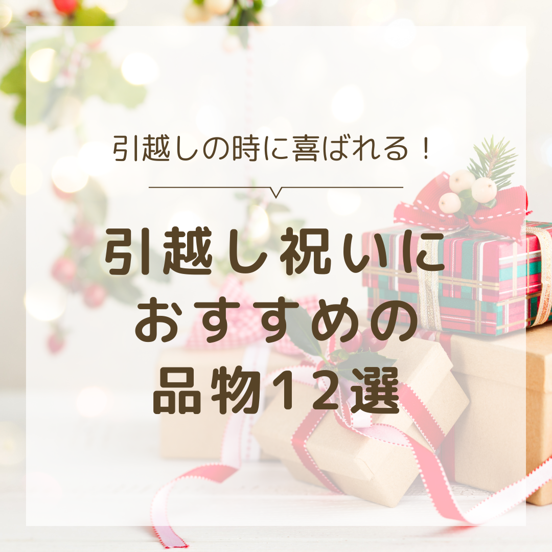 引越し祝いにおすすめの品物12選│マナーからおすすめ品まで一挙に紹介